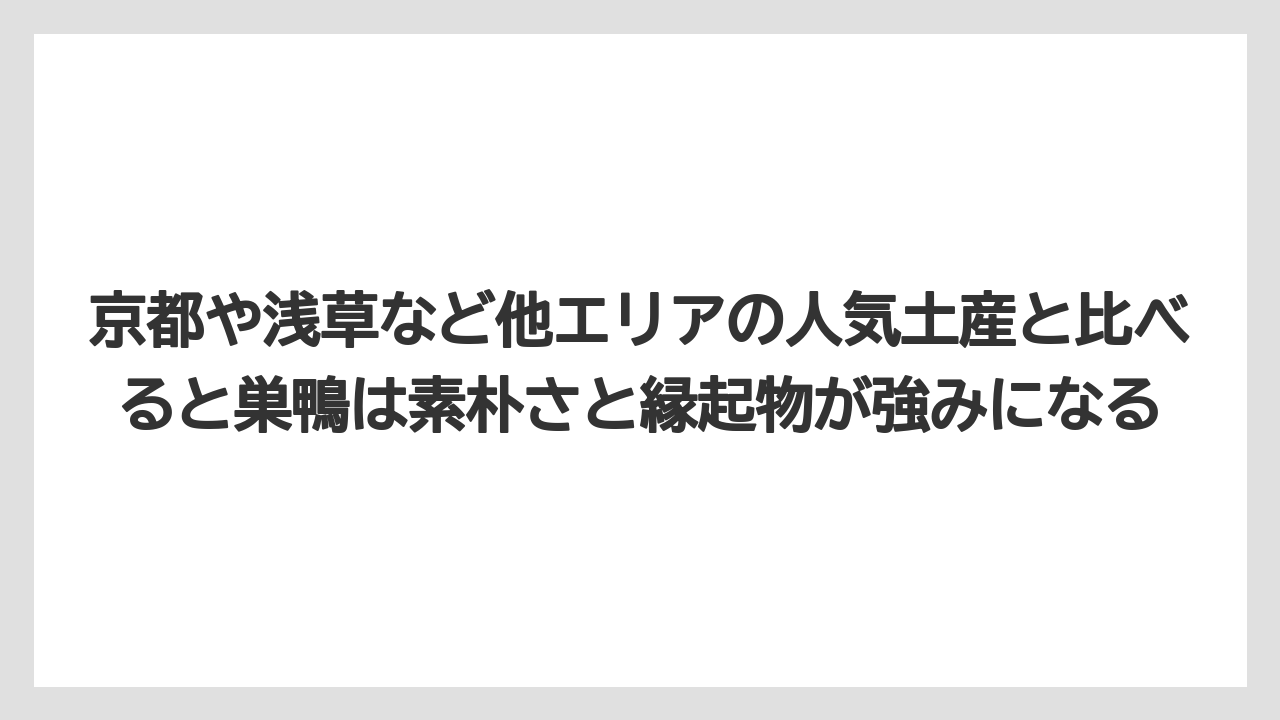 【リゾート】【宿泊】【旅】京都や浅草など他エリアの人気土産と比べると巣鴨は素朴さと縁起物が強みになる
