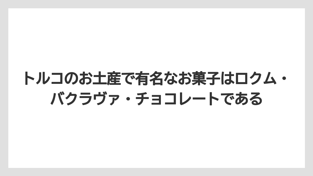 【リゾート】【宿泊】【旅】トルコのお土産で有名なお菓子はロクム・バクラヴァ・チョコレートである