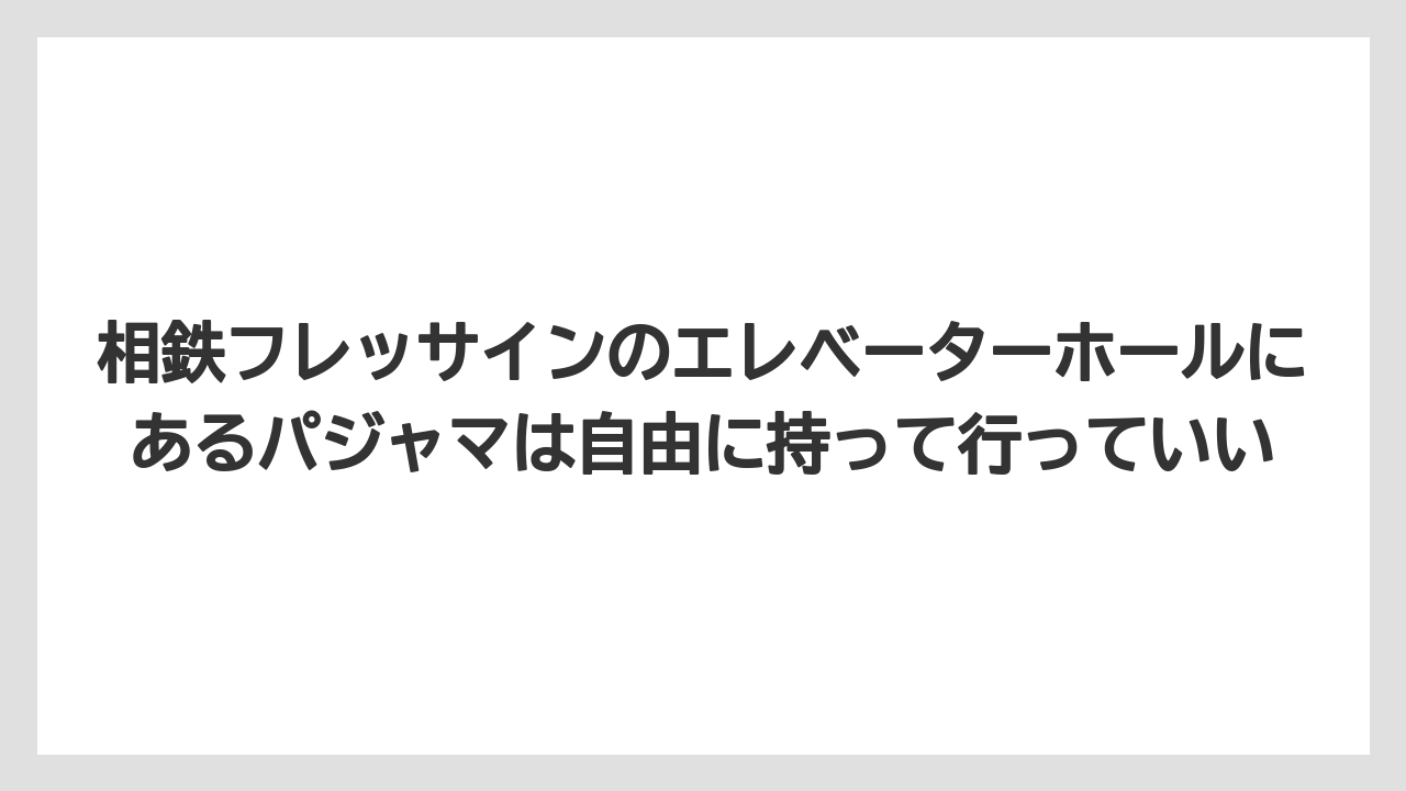 【リゾート】【宿泊】【旅】相鉄フレッサインのエレベーターホールにあるパジャマは自由に持って行っていい