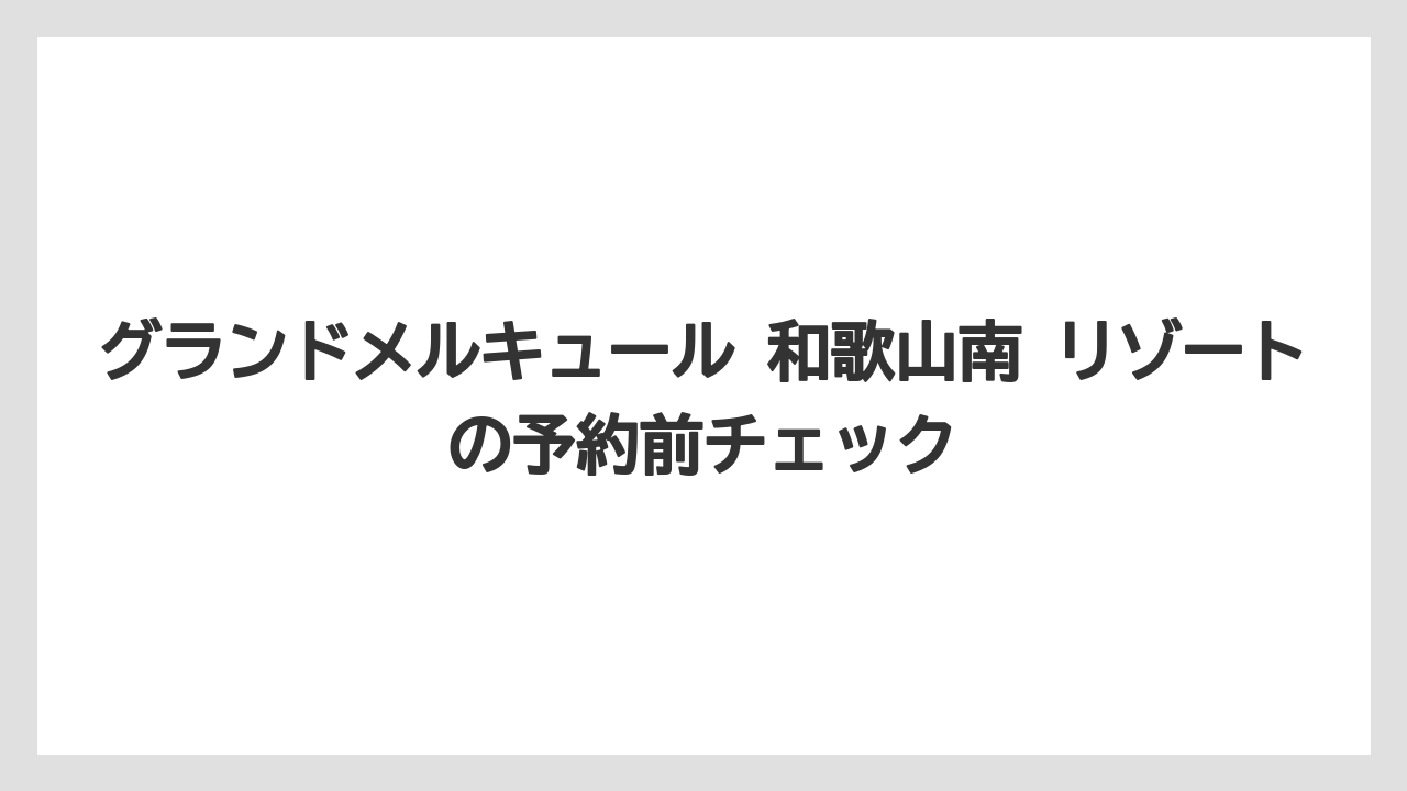【リゾート】【国内旅行】【宿泊】【旅】【楽天トラベル】オールインクルーシブは食事・ラウンジ・温泉をまとめて楽しみたい人に合う