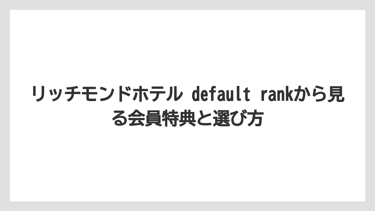 【リゾート】【宿泊】【旅】ウェスティンのような外資系ラグジュアリーとはカテゴリが違う