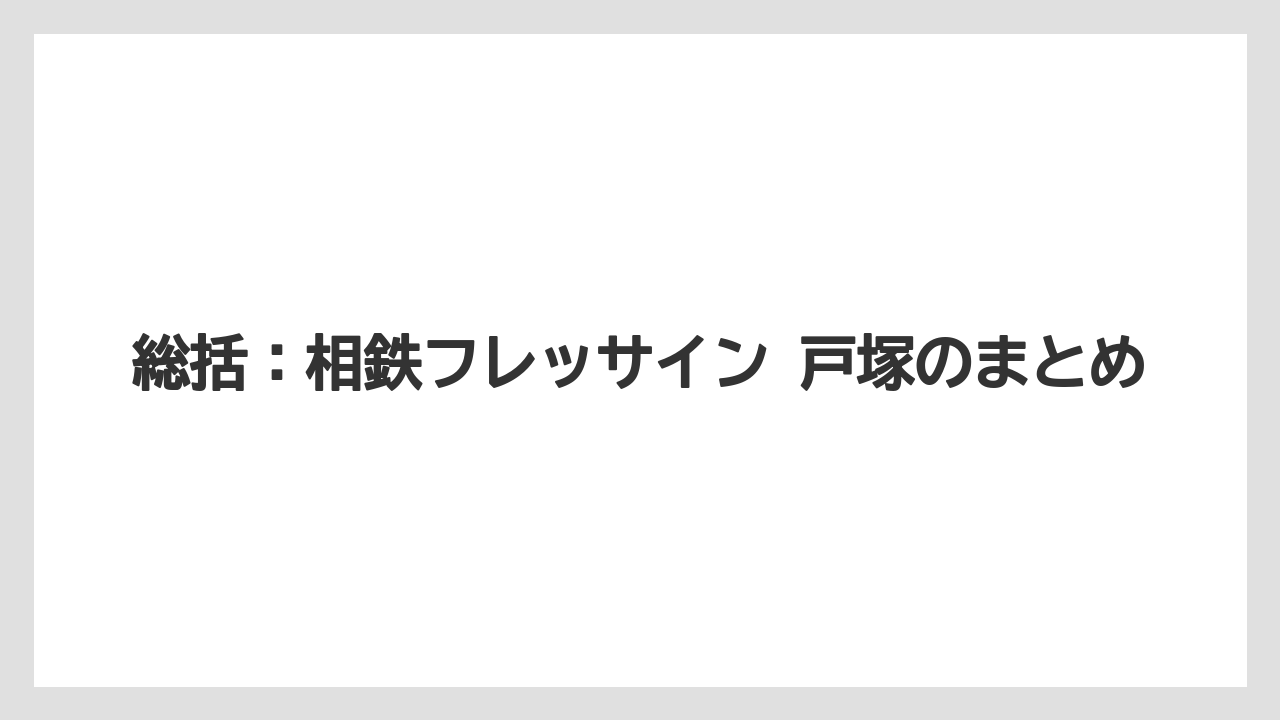 【リゾート】【宿泊】【旅】総括:相鉄フレッサイン 戸塚のまとめ