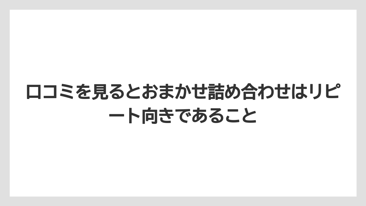 【リゾート】【宿泊】【旅】口コミを見るとおまかせ詰め合わせはリピート向きであること