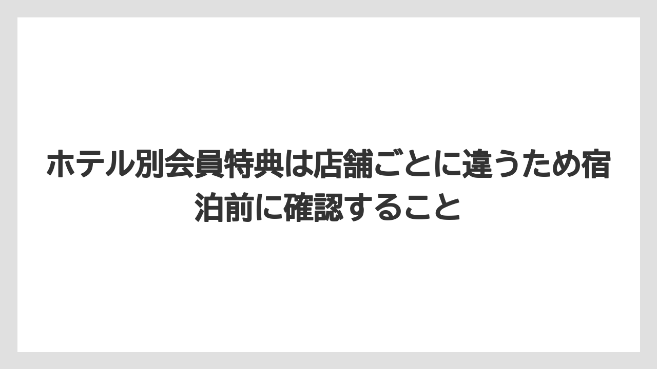 【リゾート】【宿泊】【旅】ホテル別会員特典は店舗ごとに違うため宿泊前に確認すること