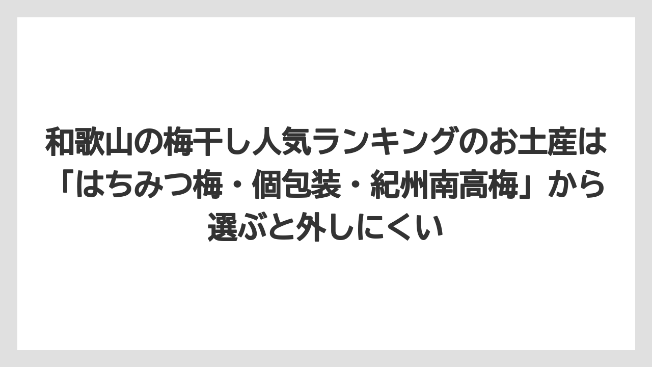 【リゾート】【宿泊】【旅】和歌山の梅干し人気ランキングのお土産は「はちみつ梅・個包装・紀州南高梅」から選ぶと外しにくい