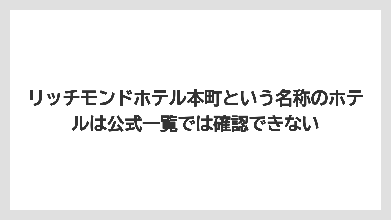 【アパホテル】【リゾート】【宿泊】【旅】リッチモンドホテル本町という名称のホテルは公式一覧では確認できない