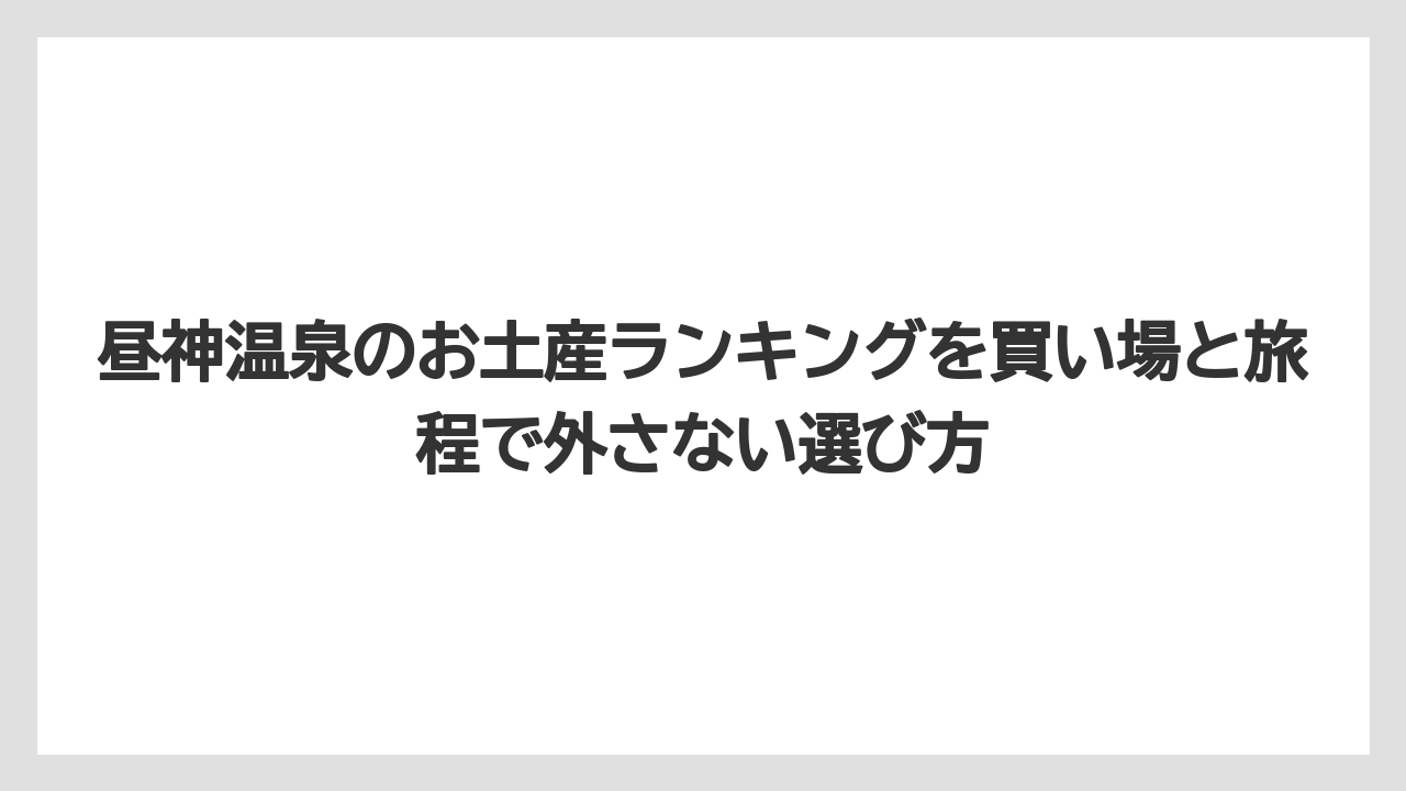 【リゾート】【宿泊】【旅】朝市の地元加工品は旅の記憶に残りやすいこと