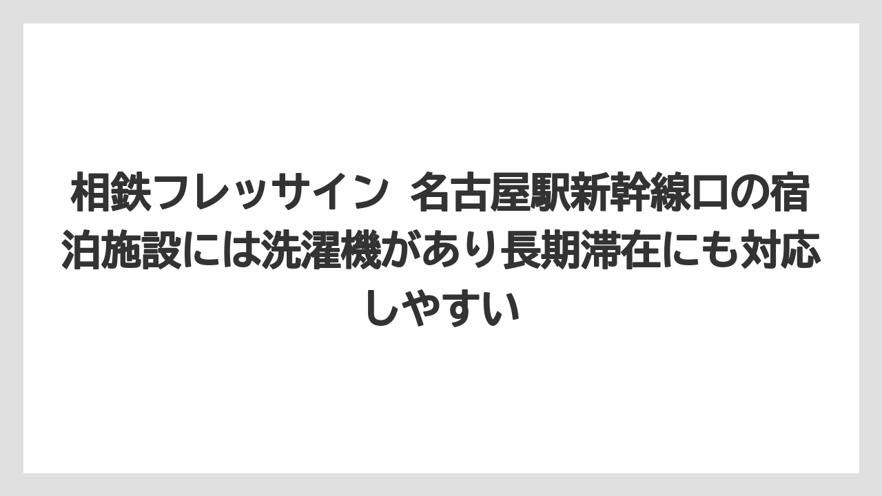 【リゾート】【宿泊】【旅】相鉄フレッサイン 名古屋駅新幹線口の宿泊施設には洗濯機があり長期滞在にも対応しやすい