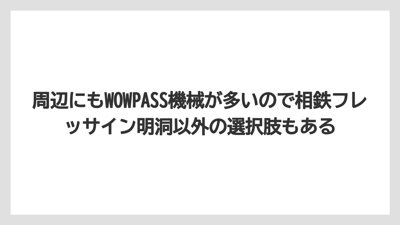【リゾート】【宿泊】【旅】周辺にもWOWPASS機械が多いので相鉄フレッサイン明洞以外の選択肢もある