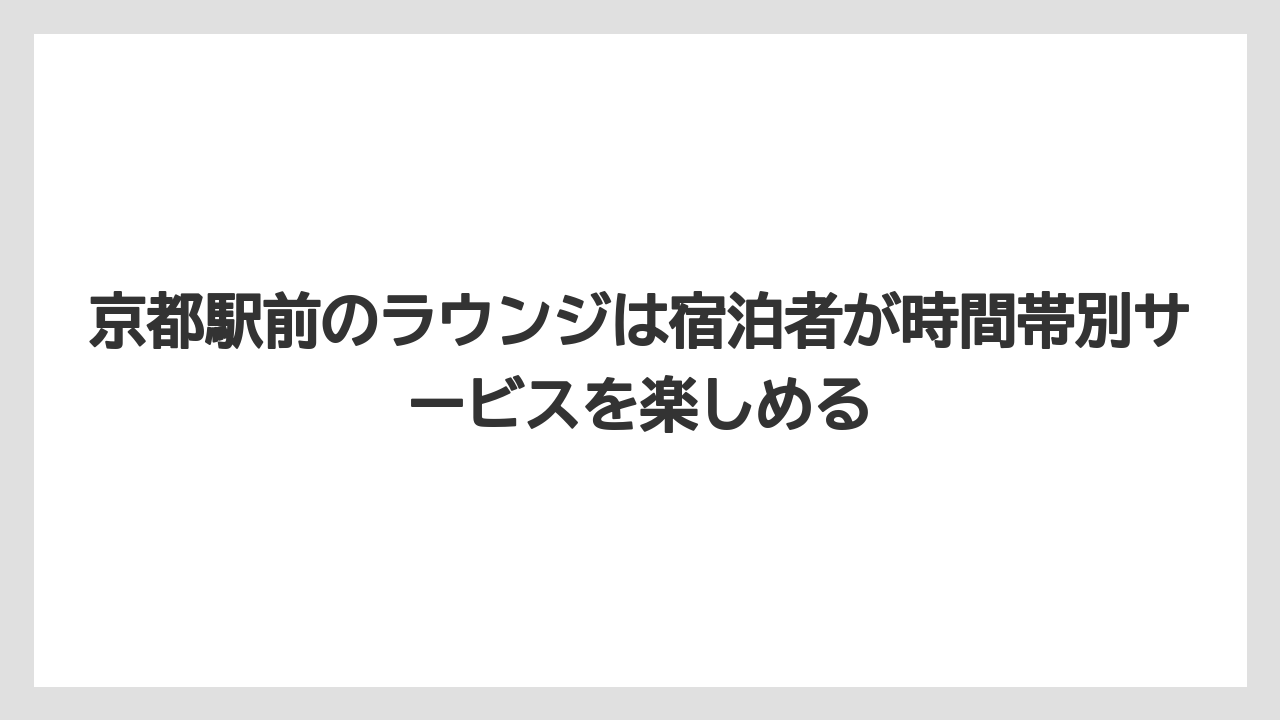 【リゾート】【宿泊】【旅】京都駅前のラウンジは宿泊者が時間帯別サービスを楽しめる