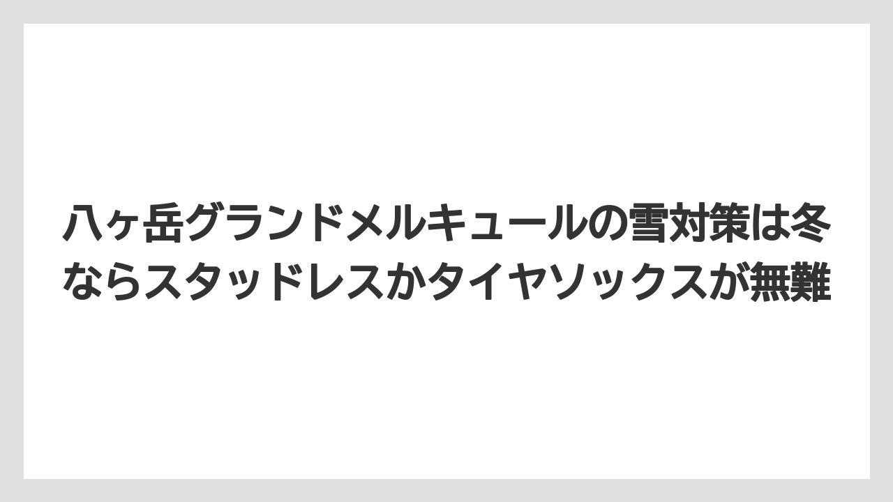 【リゾート】【宿泊】【旅】八ヶ岳グランドメルキュールの雪対策は冬ならスタッドレスかタイヤソックスが無難