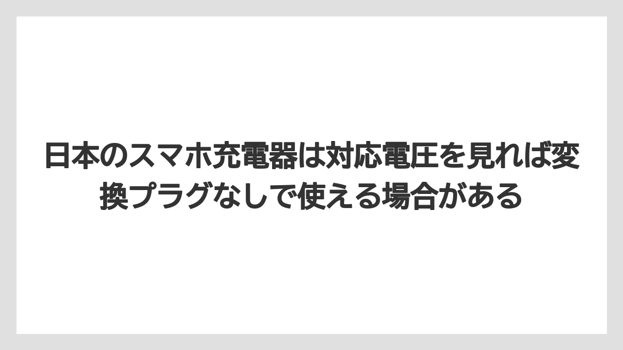 【リゾート】【宿泊】【旅】日本のスマホ充電器は対応電圧を見れば変換プラグなしで使える場合がある