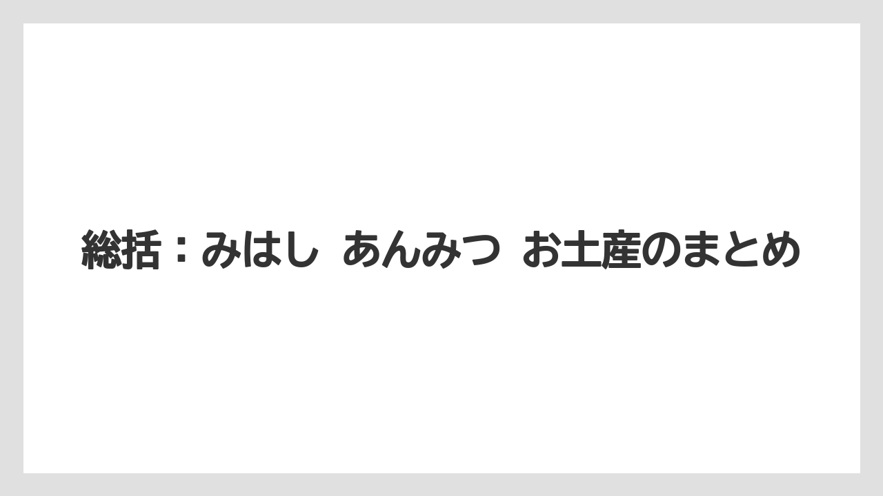 【リゾート】【宿泊】【旅】総括：みはし あんみつ お土産のまとめ