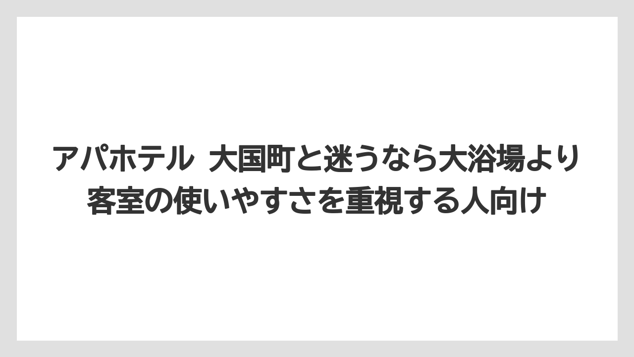 【リゾート】【宿泊】【旅】アパホテル 大国町と迷うなら大浴場より客室の使いやすさを重視する人向け
