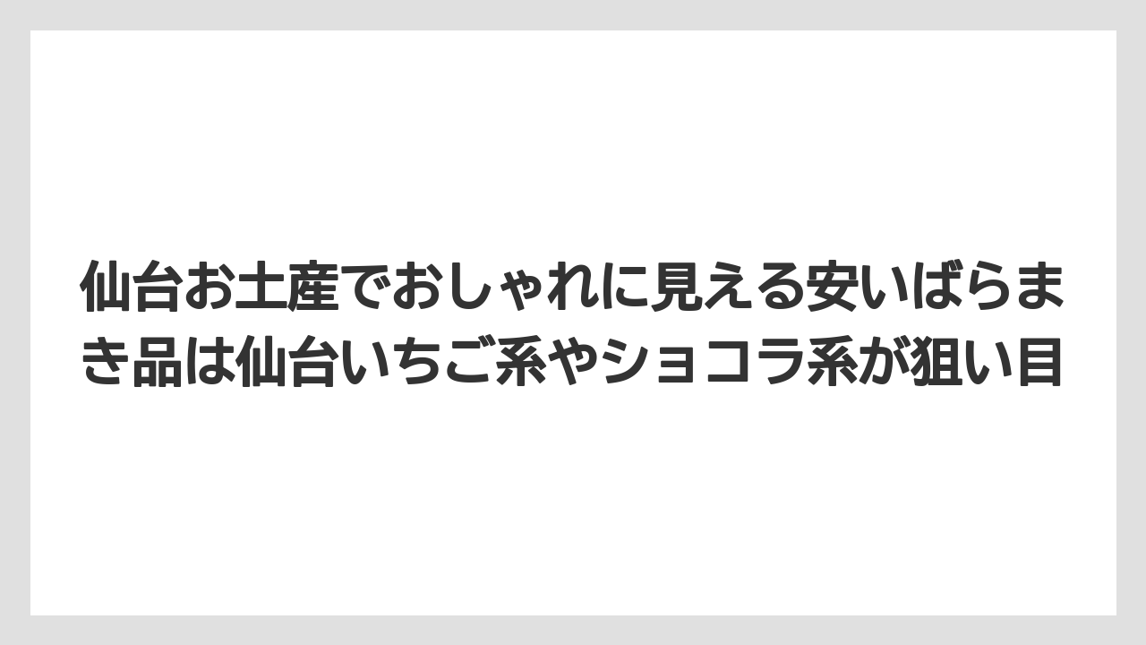 【リゾート】【宿泊】【旅】仙台お土産でおしゃれに見える安いばらまき品は仙台いちご系やショコラ系が狙い目