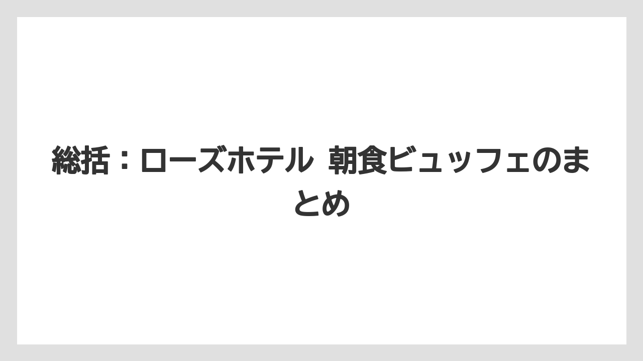 【リゾート】【宿泊】【旅】総括：ローズホテル 朝食ビュッフェのまとめ