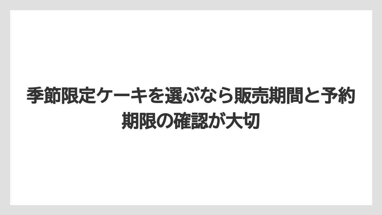 【リゾート】【宿泊】【旅】季節限定ケーキを選ぶなら販売期間と予約期限の確認が大切