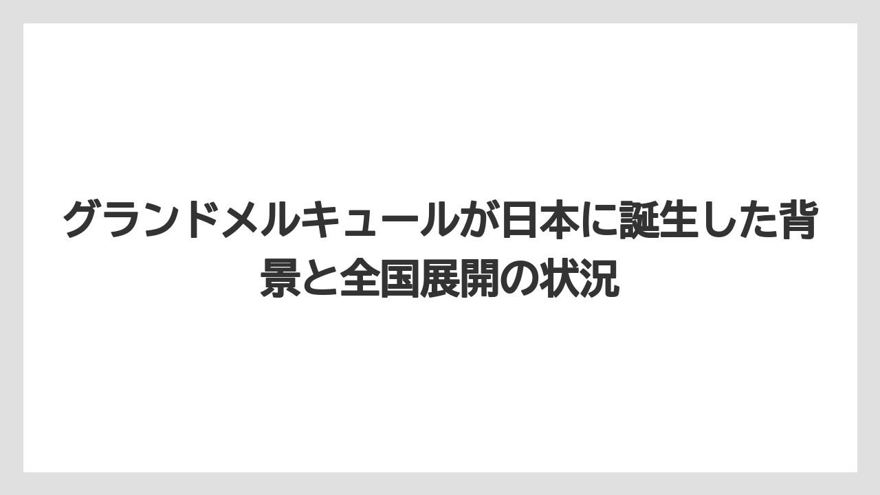 【リゾート】【国内旅行】【宿泊】【旅】グランドメルキュールが日本に誕生した背景と全国展開の状況