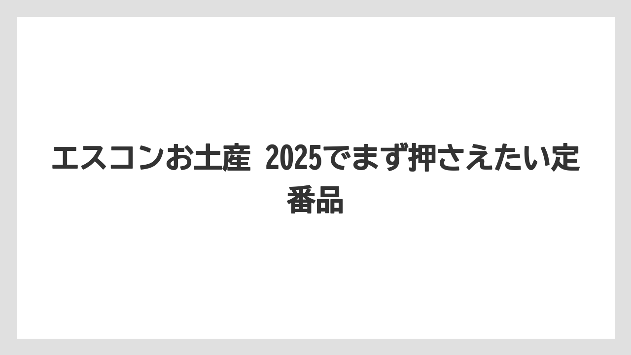 エスコンお土産 2025でまず押さえたい定番品