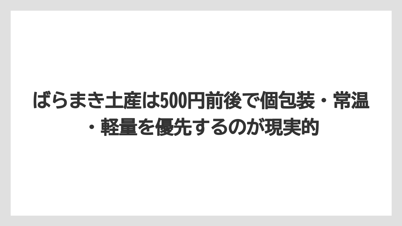 【リゾート】【宿泊】【旅】ばらまき土産は500円前後で個包装・常温・軽量を優先するのが現実的