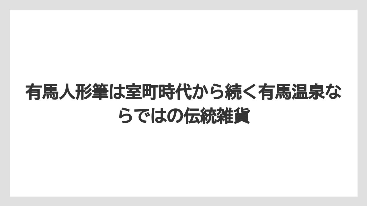 【リゾート】【宿泊】【旅】有馬人形筆は室町時代から続く有馬温泉ならではの伝統雑貨