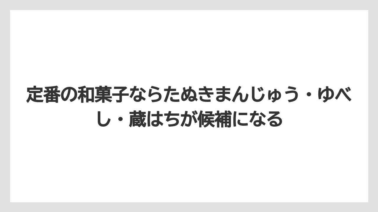 【リゾート】【宿泊】【旅】定番の和菓子ならたぬきまんじゅう・ゆべし・蔵はちが候補になる