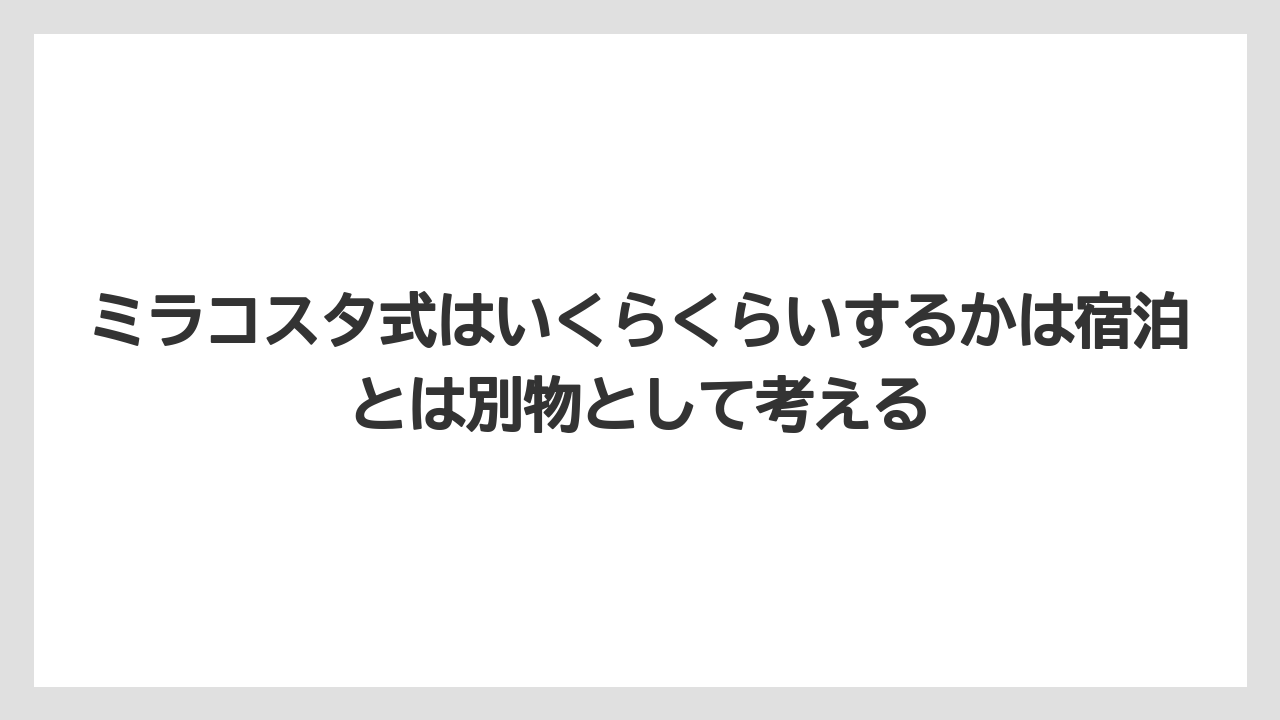 【ミラコスタ】【リゾート】【宿泊】ミラコスタ式はいくらくらいするかは宿泊とは別物として考える