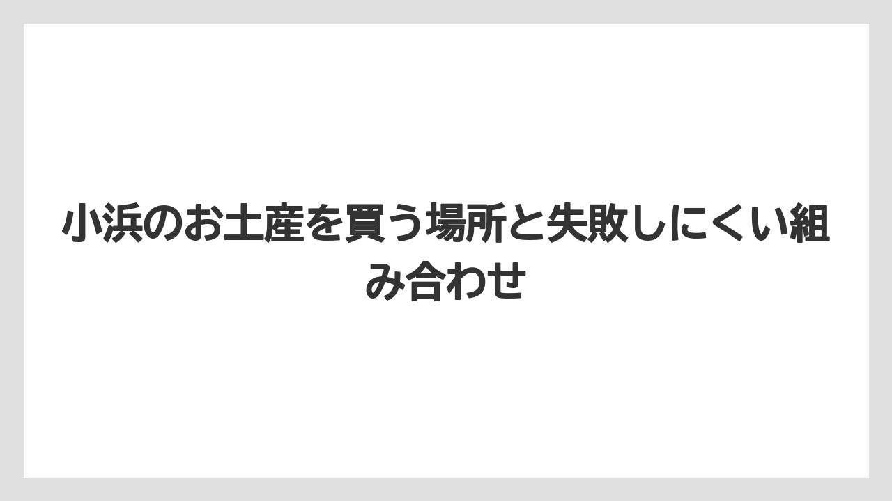 【リゾート】【宿泊】【旅】小浜 市 てとてとお菓子を探す人は小浜らしい手土産菓子で選ぶこと