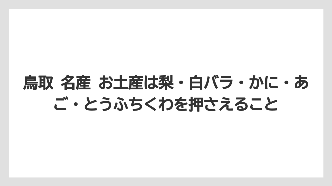 【リゾート】【宿泊】【旅】鳥取 名産 お土産は梨・白バラ・かに・あご・とうふちくわを押さえること