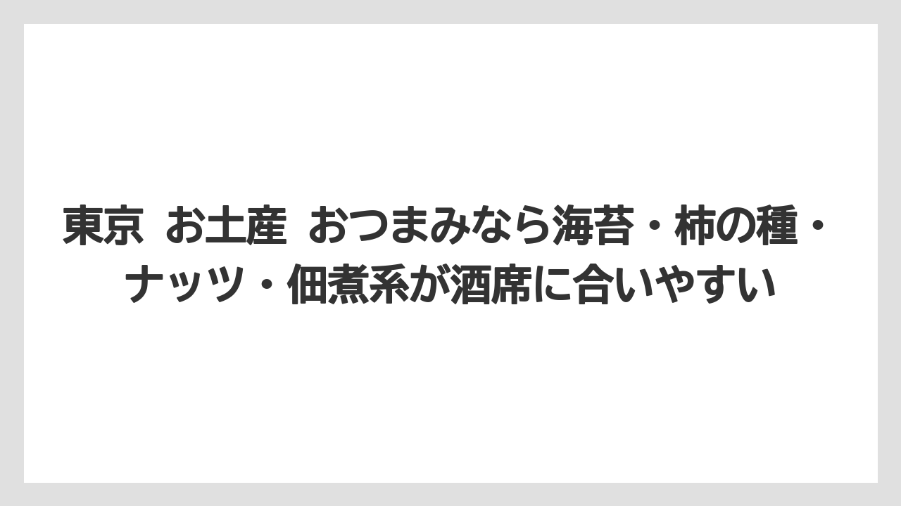 【リゾート】【宿泊】【旅】東京 お土産 おつまみなら海苔・柿の種・ナッツ・佃煮系が酒席に合いやすい