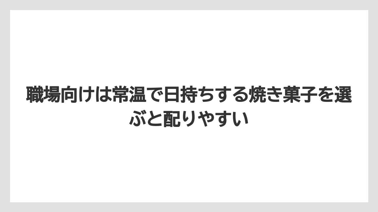 【リゾート】【宿泊】【旅】職場向けは常温で日持ちする焼き菓子を選ぶと配りやすい