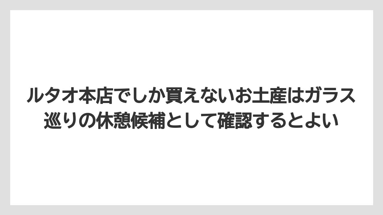 【リゾート】【宿泊】【旅】ルタオ本店でしか買えないお土産はガラス巡りの休憩候補として確認するとよい