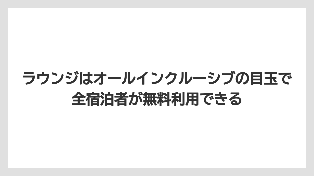 【リゾート】【宿泊】【旅】ラウンジはオールインクルーシブの目玉で全宿泊者が無料利用できる