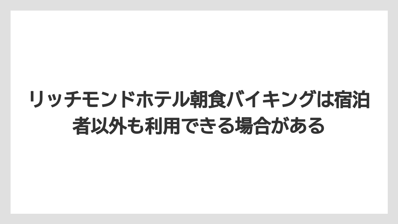 【リゾート】【宿泊】【旅】リッチモンドホテル朝食バイキングは宿泊者以外も利用できる場合がある