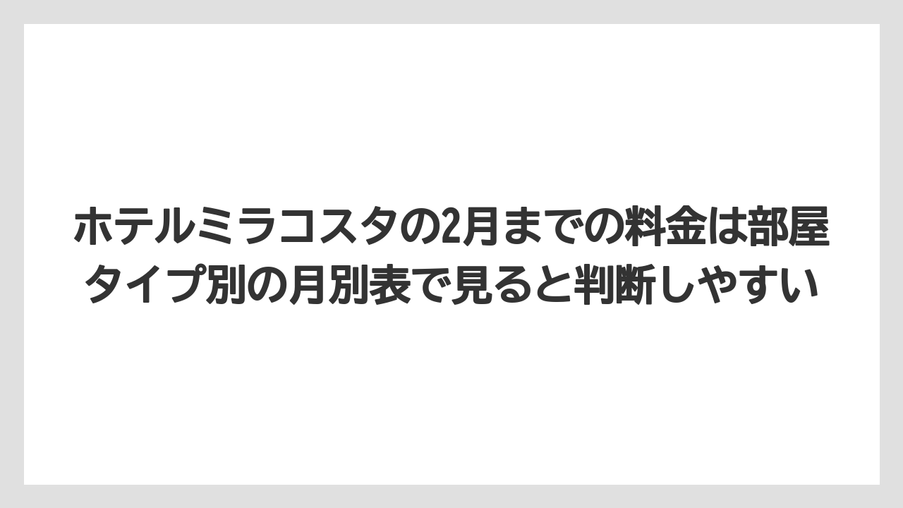 【ミラコスタ】【リゾート】【宿泊】ホテルミラコスタの2月までの料金は部屋タイプ別の月別表で見ると判断しやすい