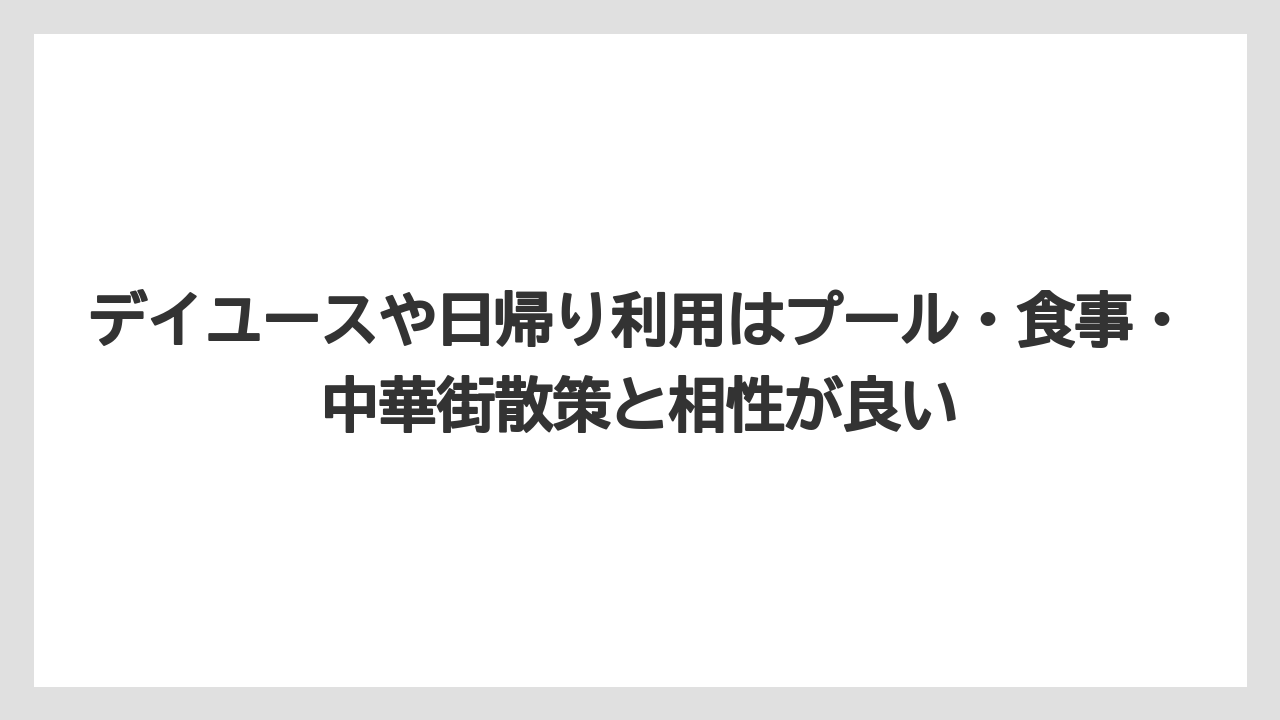 【リゾート】【宿泊】【旅】デイユースや日帰り利用はプール・食事・中華街散策と相性が良い