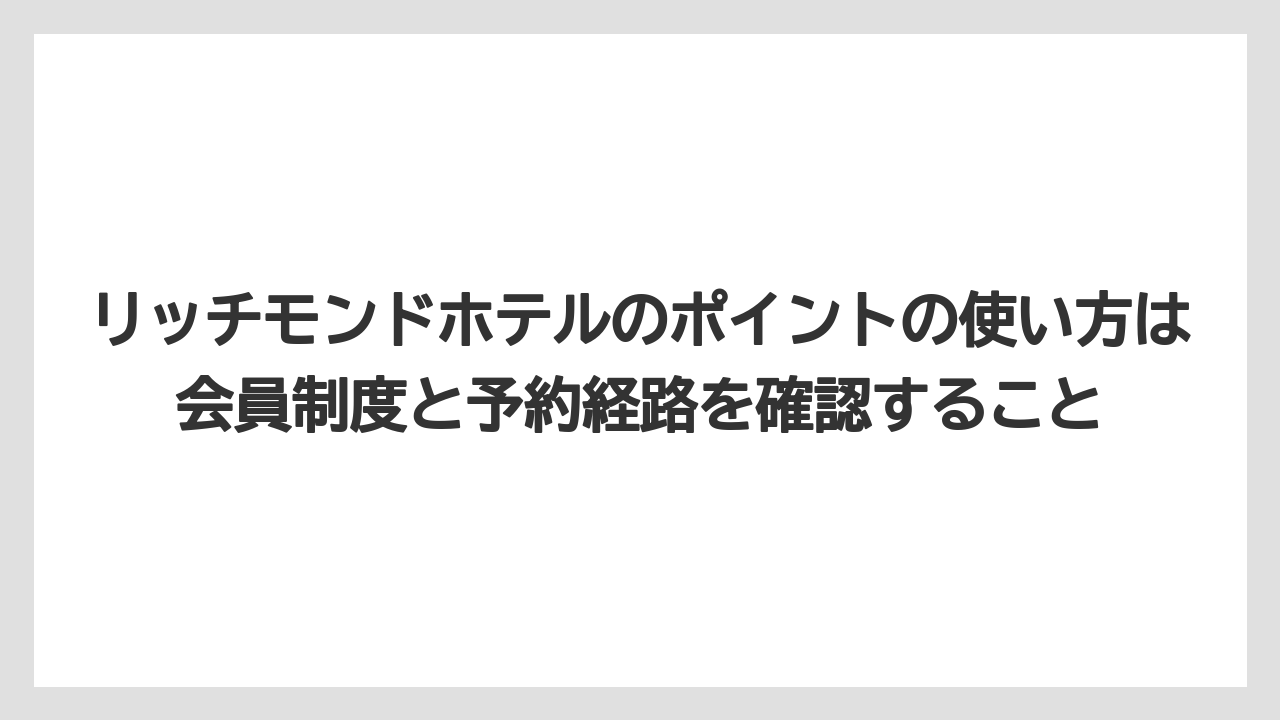 【リゾート】【宿泊】【旅】リッチモンドホテルのポイントの使い方は会員制度と予約経路を確認すること