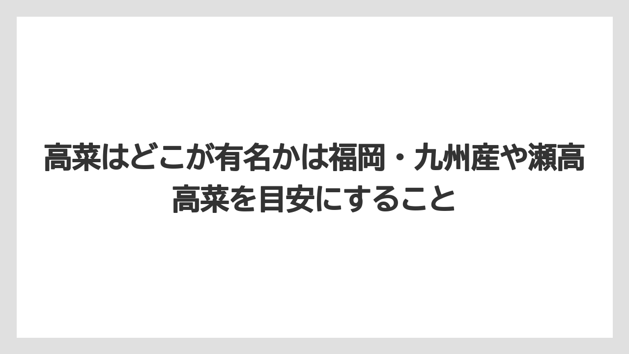 【リゾート】【宿泊】【旅】高菜はどこが有名かは福岡・九州産や瀬高高菜を目安にすること