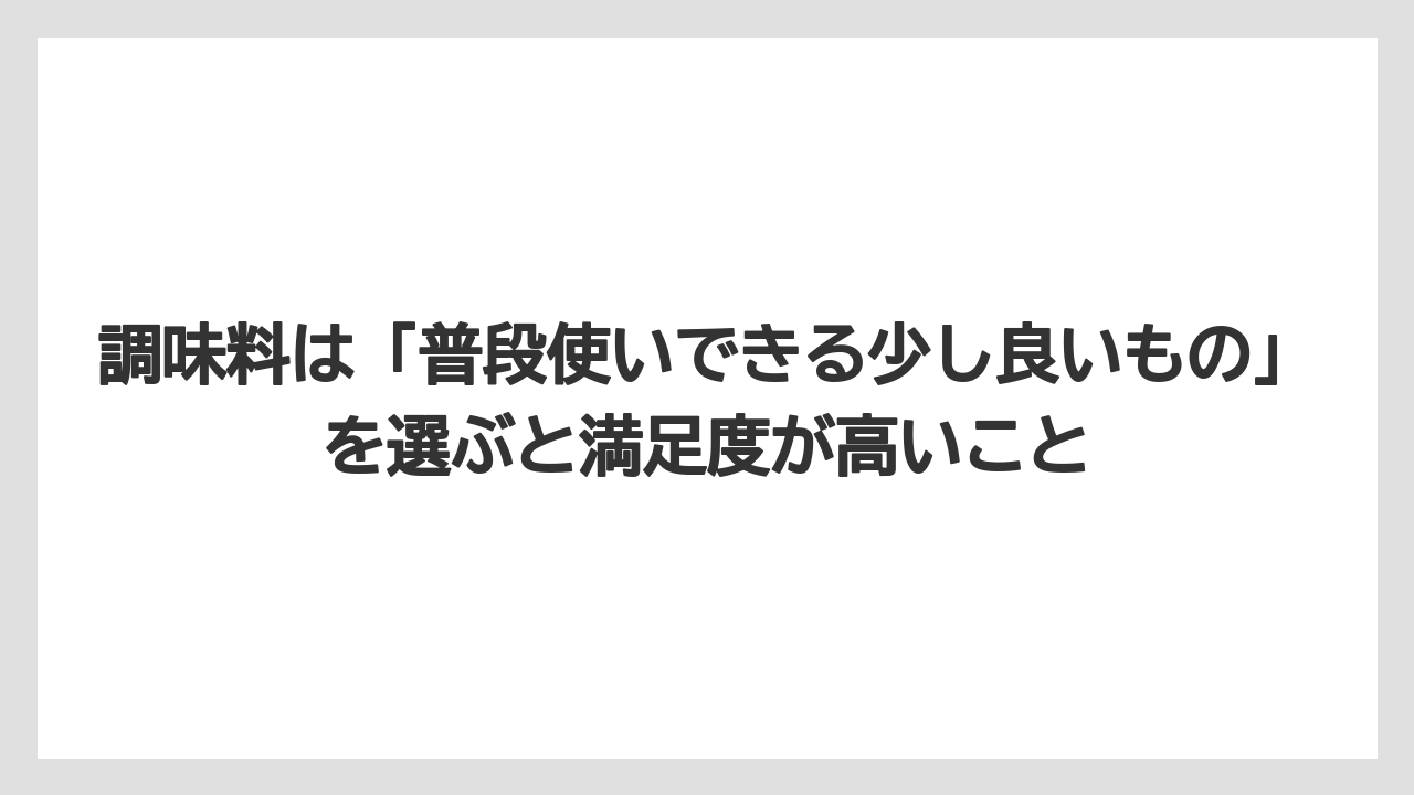 【リゾート】【宿泊】【旅】調味料は「普段使いできる少し良いもの」を選ぶと満足度が高いこと
