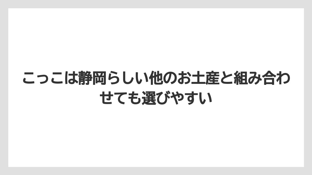 【リゾート】【宿泊】【旅】こっこは静岡らしい他のお土産と組み合わせても選びやすい