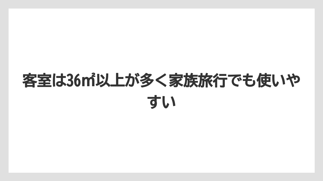 【リゾート】【国内旅行】【宿泊】【旅】客室は36㎡以上が多く家族旅行でも使いやすい