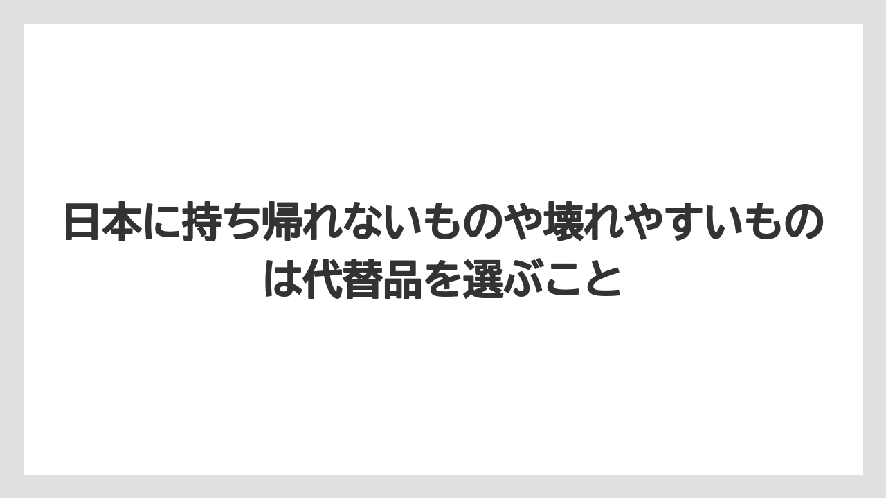 【リゾート】【宿泊】【旅】日本に持ち帰れないものや壊れやすいものは代替品を選ぶこと