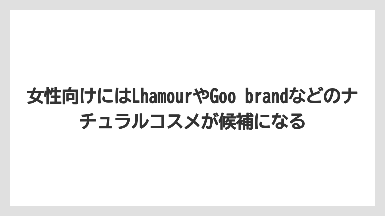 【リゾート】【宿泊】【旅】女性向けにはLhamourやGoo brandなどのナチュラルコスメが候補になる