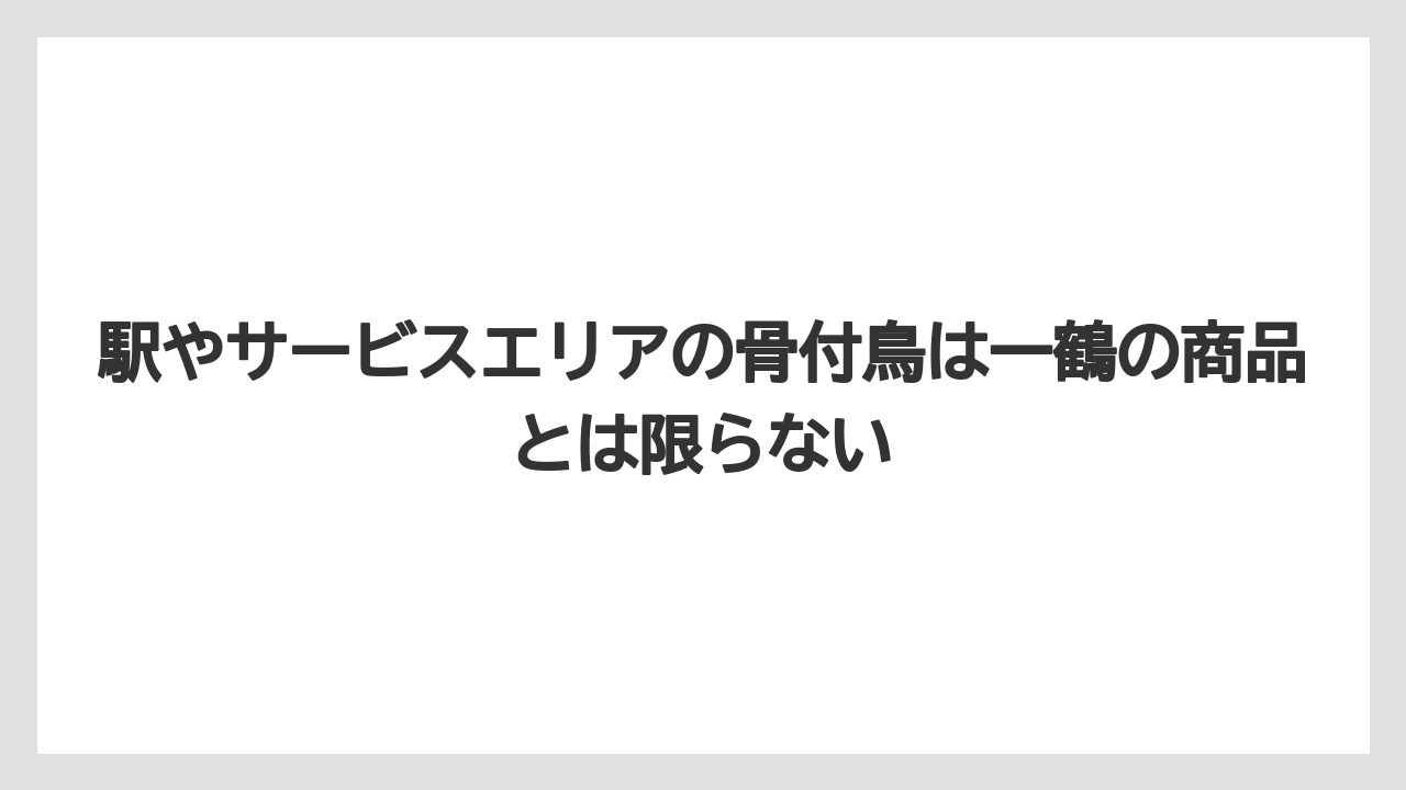 【リゾート】【宿泊】【旅】駅やサービスエリアの骨付鳥は一鶴の商品とは限らない