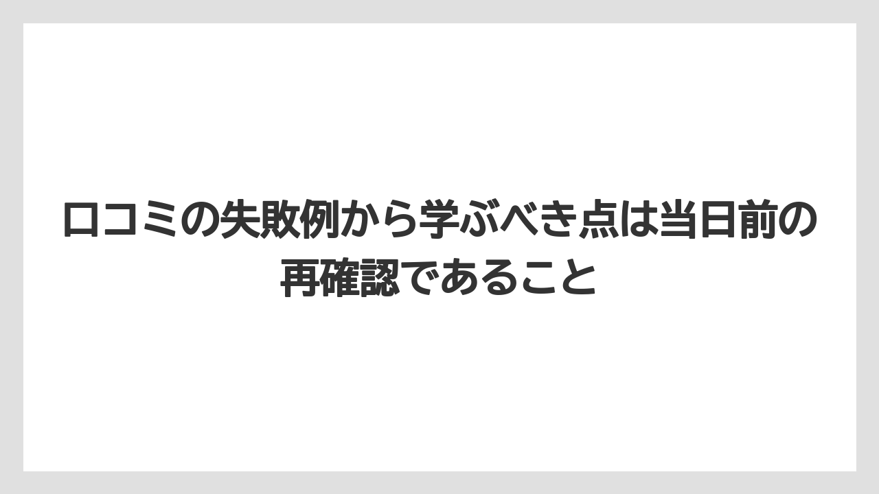 【リゾート】【宿泊】【旅】口コミの失敗例から学ぶべき点は当日前の再確認であること