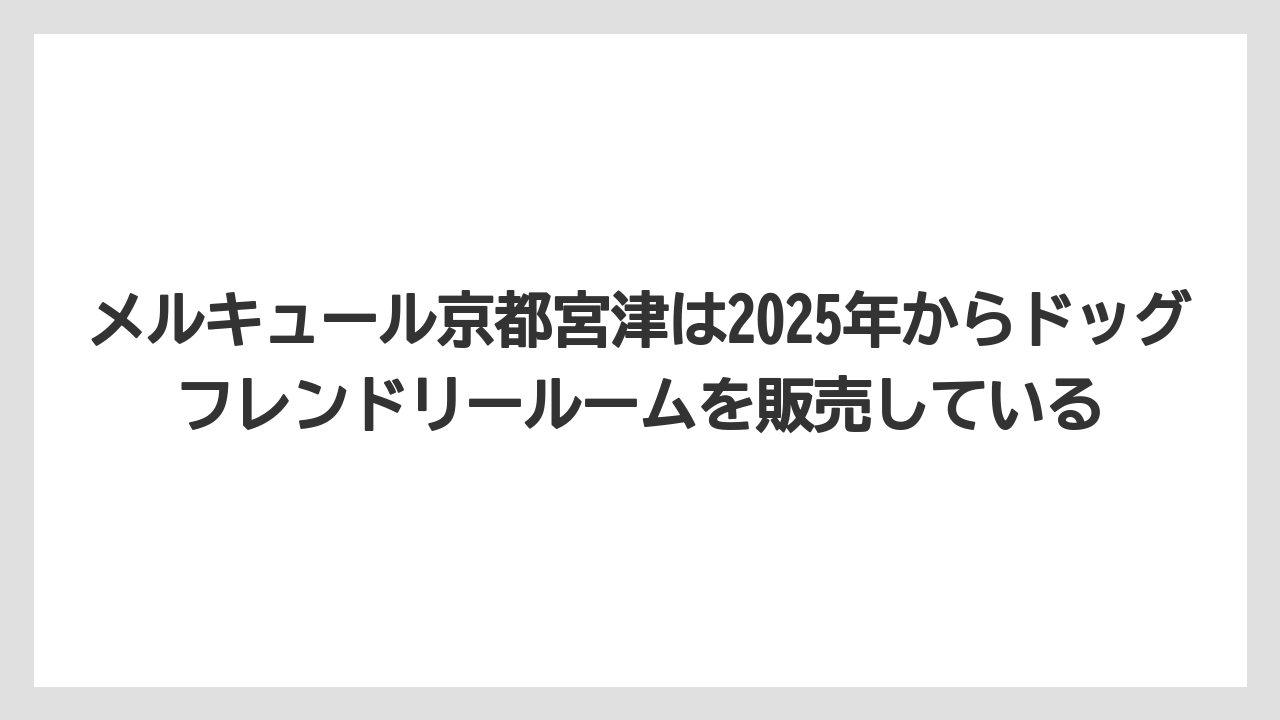 【リゾート】【宿泊】【旅】メルキュール京都宮津は2025年からドッグフレンドリールームを販売している