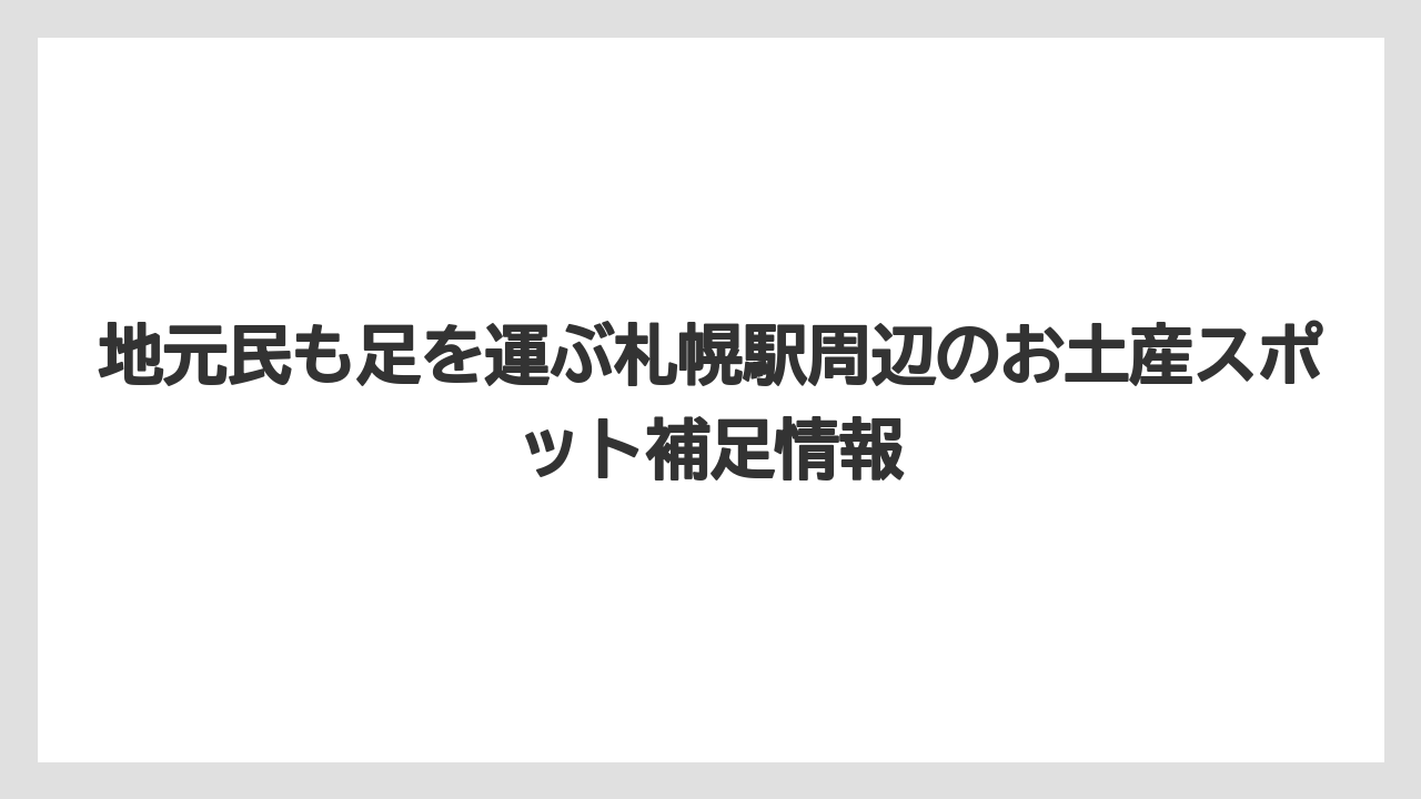 【リゾート】【宿泊】【旅】地元民も足を運ぶ札幌駅周辺のお土産スポット補足情報