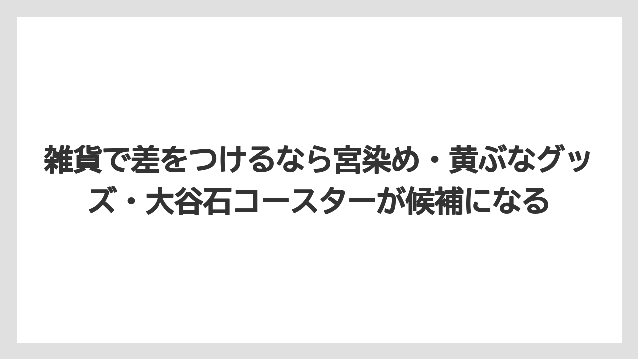 【リゾート】【宿泊】【旅】雑貨で差をつけるなら宮染め・黄ぶなグッズ・大谷石コースターが候補になる