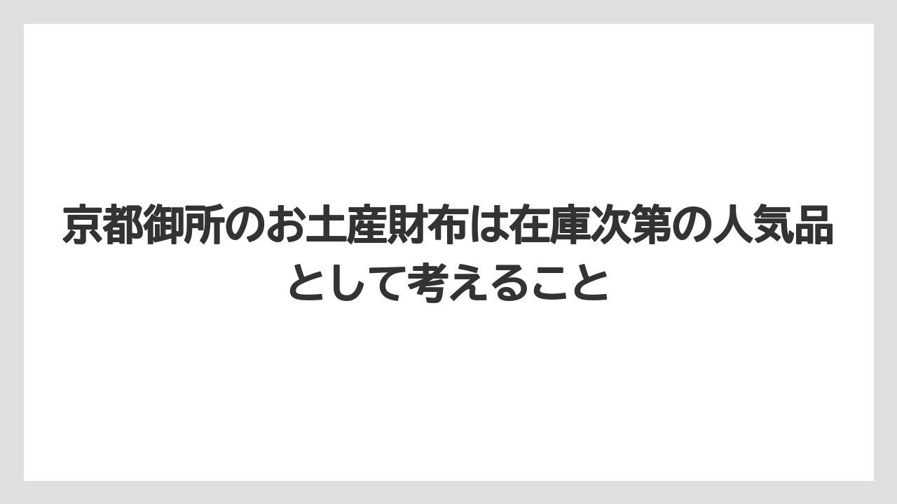 【リゾート】【宿泊】【旅】京都御所のお土産財布は在庫次第の人気品として考えること