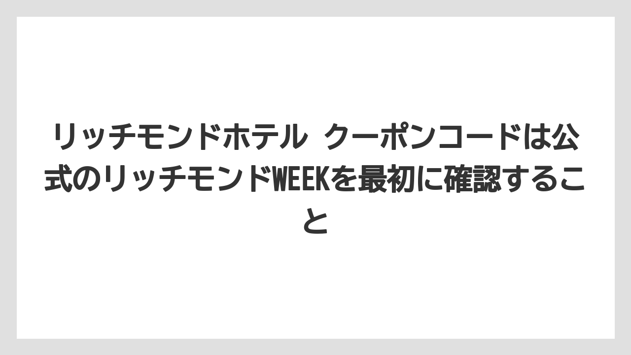 【リゾート】【宿泊】【旅】リッチモンドホテル クーポンコードは公式のリッチモンドWEEKを最初に確認すること